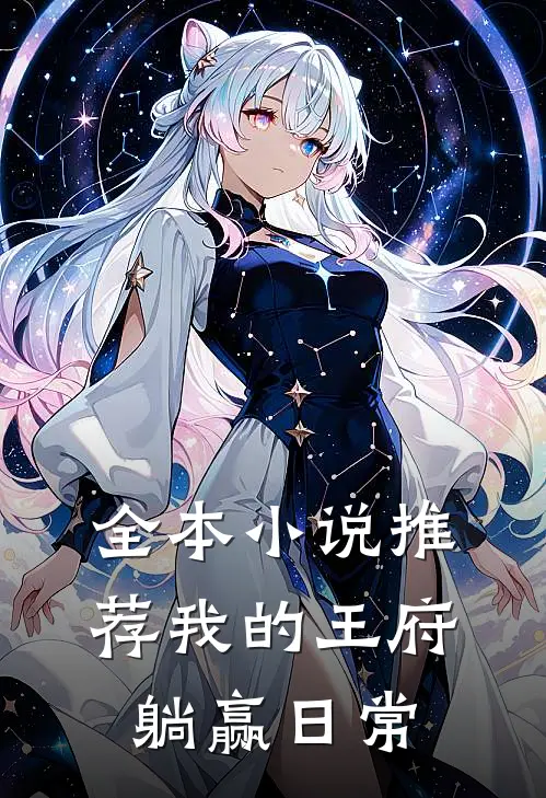 全本小说推荐我的王府躺赢日常