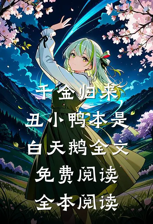 千金归来:丑小鸭本是白天鹅全文免费阅读全本阅读