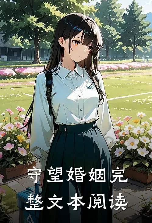 守望婚姻完整文本阅读