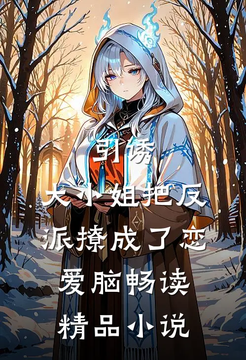引诱：大小姐把反派撩成了恋爱脑畅读精品小说
