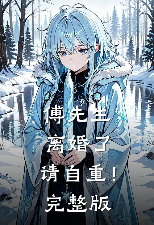 傅先生离婚了,请自重!完整版