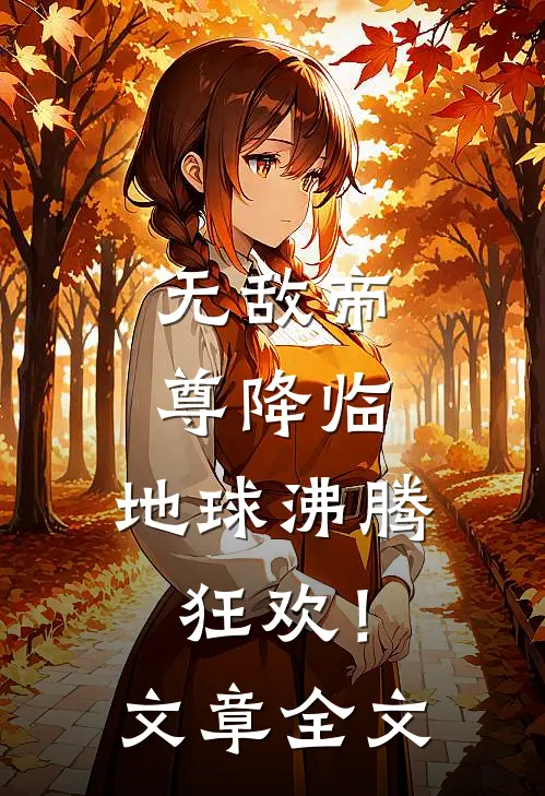 无敌帝尊降临，地球沸腾狂欢！文章全文