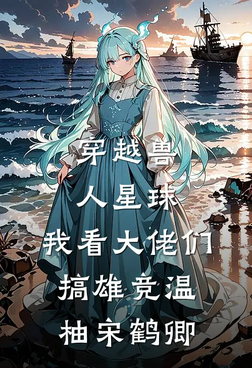 穿越兽人星球,我看大佬们搞雄竞温柚宋鹤卿