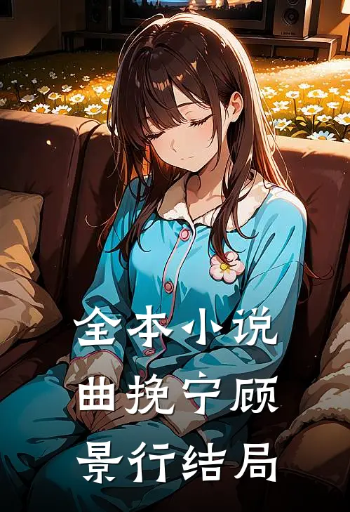 全本小说曲挽宁顾景行结局