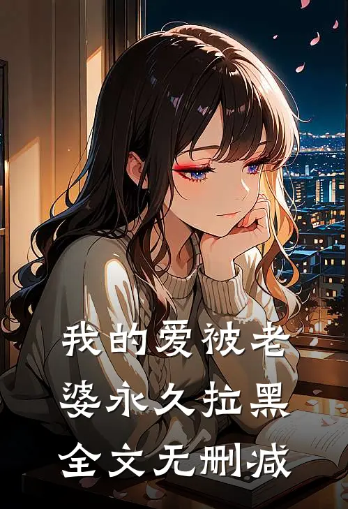 我的爱被老婆永久拉黑全文无删减