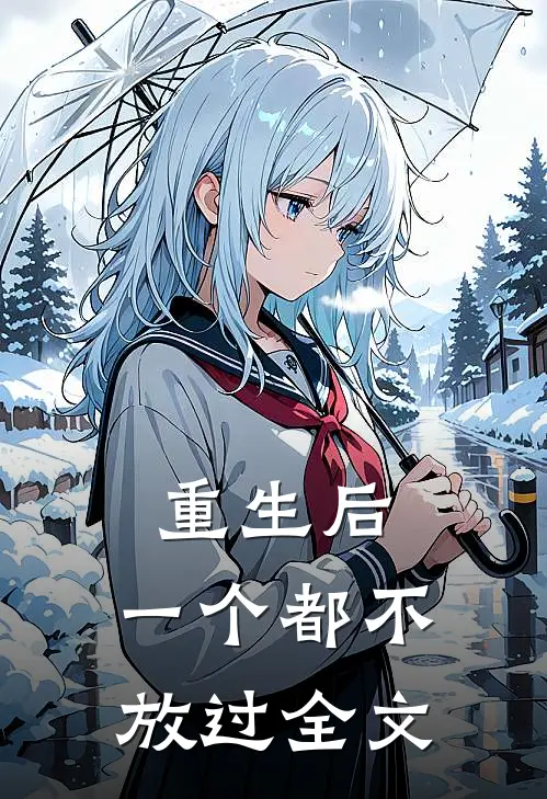 重生后,一个都不放过全文在线阅读