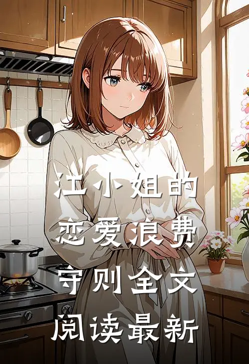 江小姐的恋爱浪费守则全文阅读最新