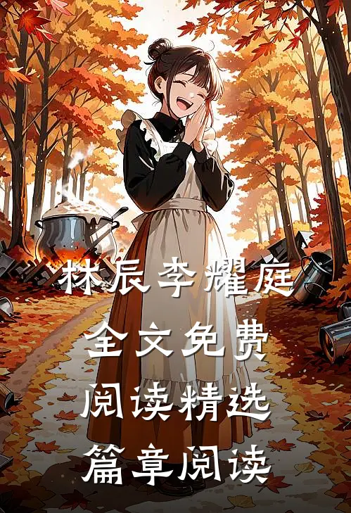 林辰李耀庭全文免费阅读精选篇章阅读