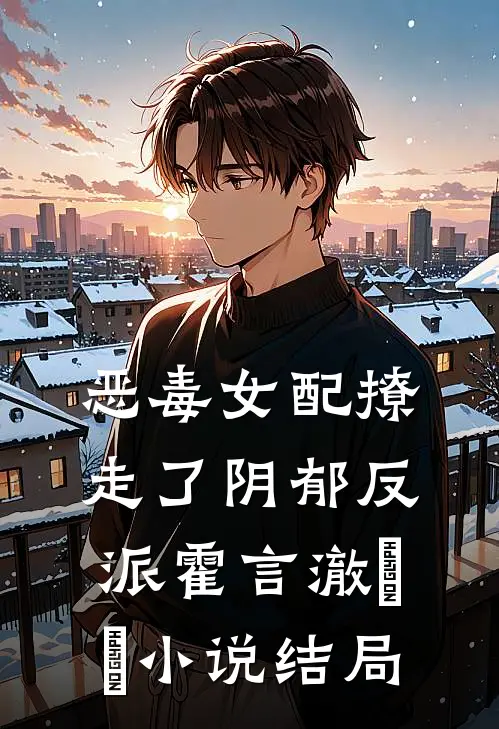 恶毒女配撩走了阴郁反派霍言澈玥玥小说结局