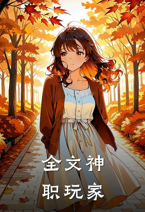 全文神职玩家