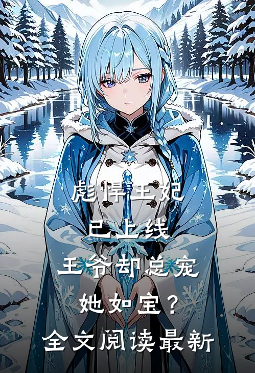 彪悍王妃已上线，王爷却总宠她如宝？全文阅读最新