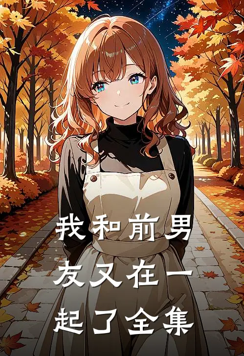 我和前男友又在一起了 全集