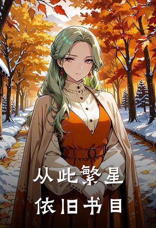 从此繁星依旧书目
