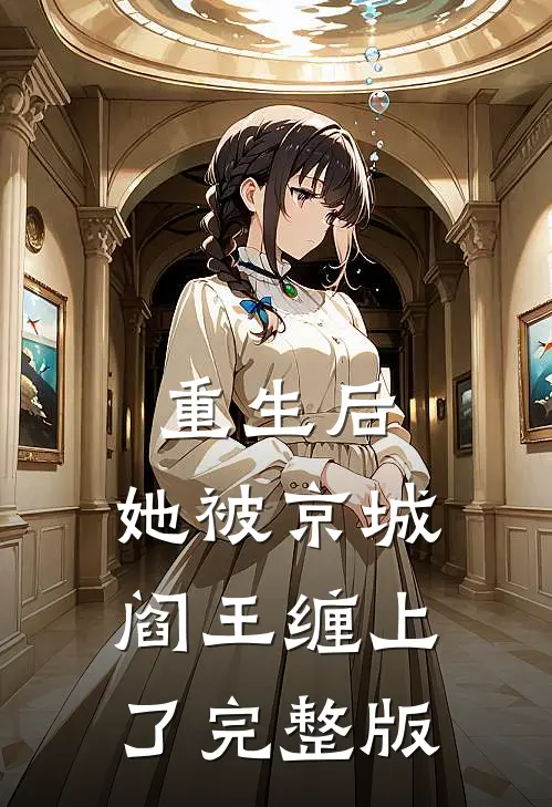 重生后，她被京城阎王缠上了完整版