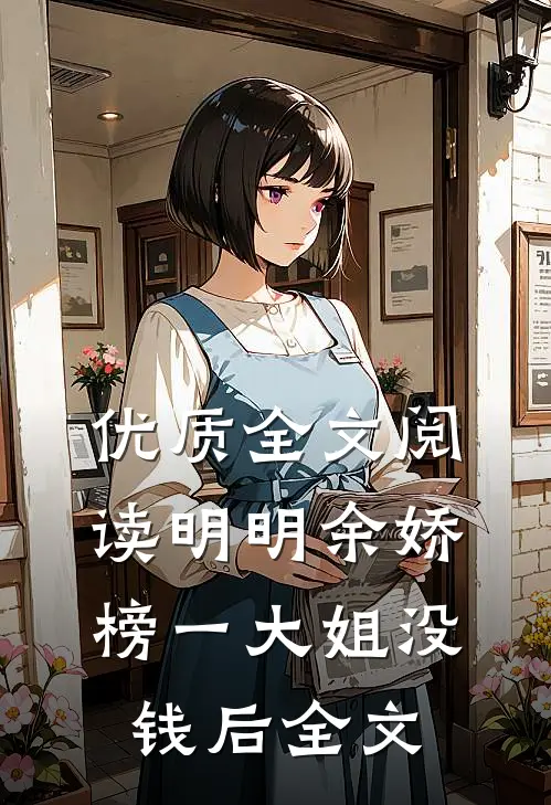 优质全文阅读明明余娇榜一大姐没钱后全文