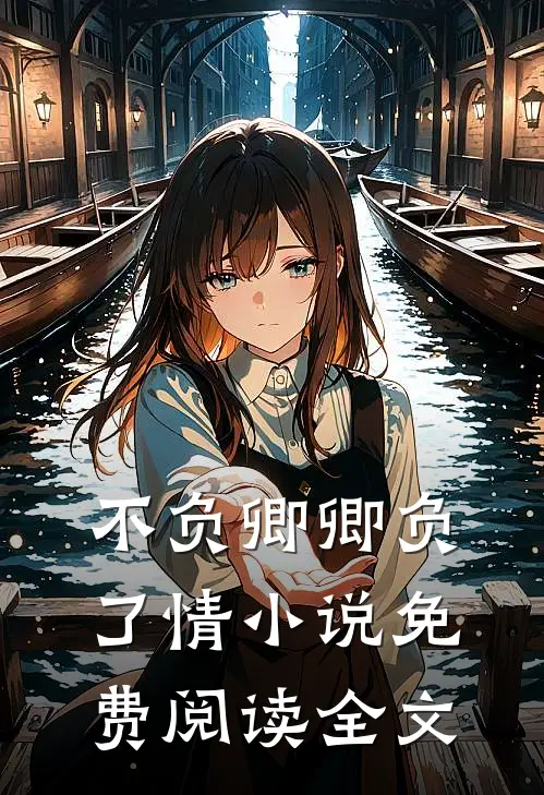 不负卿卿负了情小说免费阅读全文
