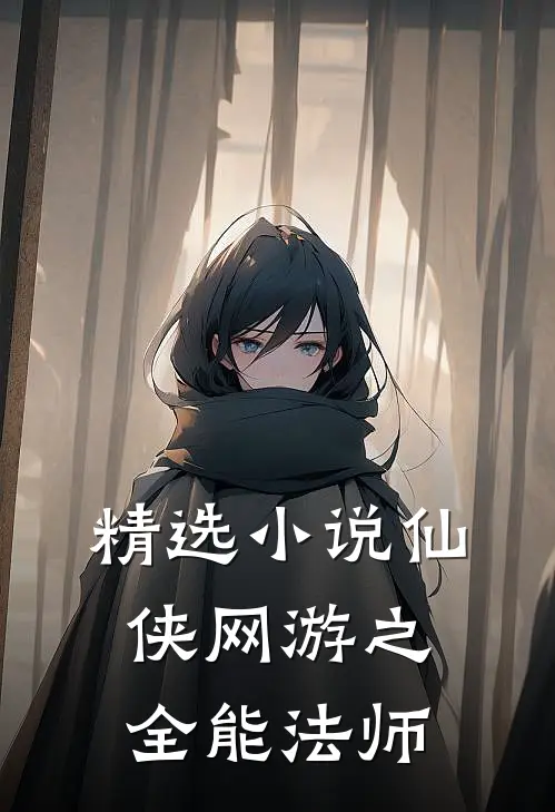 精选小说仙侠网游之全能法师