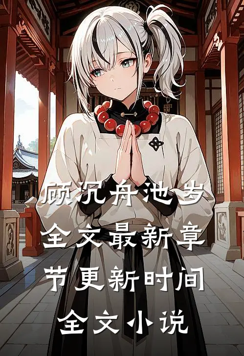 顾沉舟池岁全文最新章节更新时间全文小说