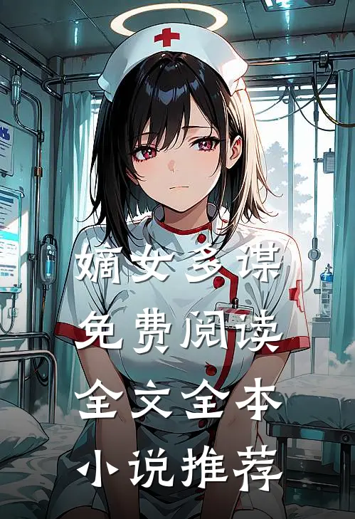 嫡女多谋免费阅读全文全本小说推荐