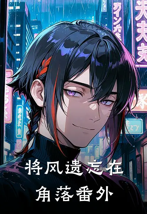 将风遗忘在角落番外