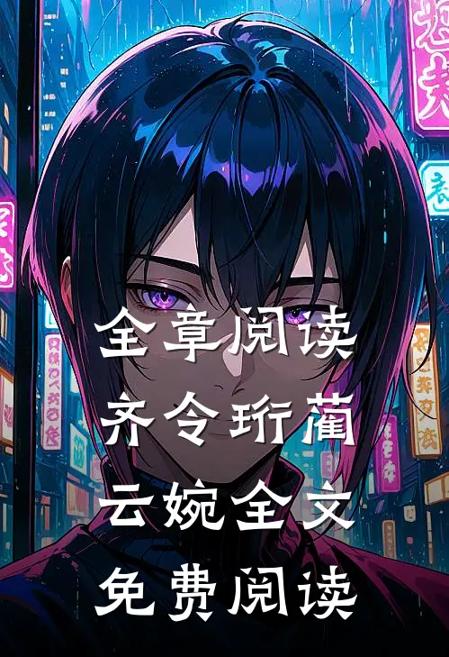 全章阅读齐令珩蔺云婉全文免费阅读