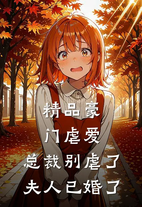 精品豪门虐爱：总裁别虐了，夫人已婚了