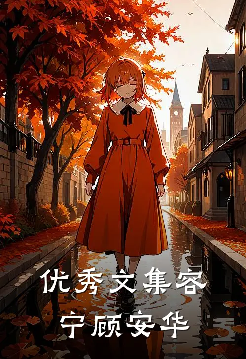 优秀文集容宁顾安华