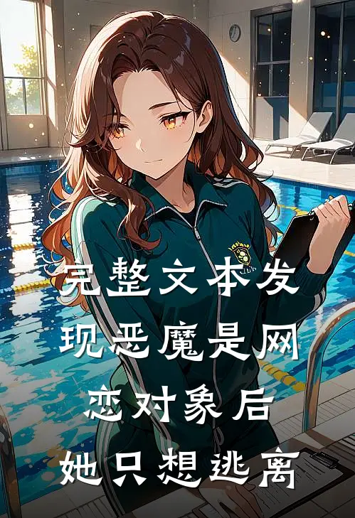 完整文本发现恶魔是网恋对象后，她只想逃离