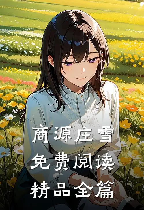 商源庄雪免费阅读精品全篇