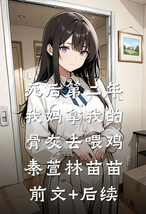 死后第二年，我妈拿我的骨灰去喂鸡秦萱林苗苗前文+后续