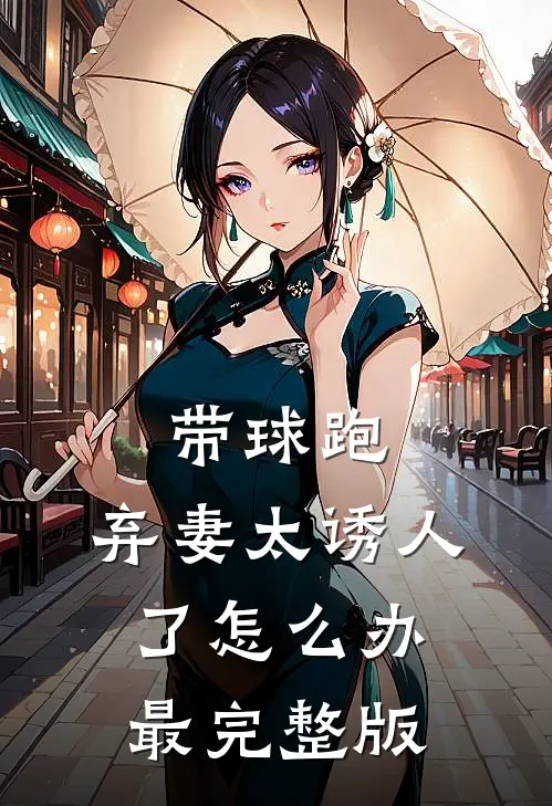 带球跑：弃妻太诱人了怎么办最完整版