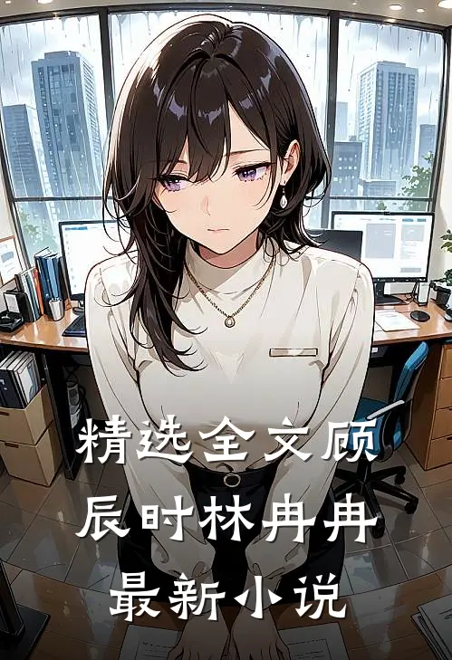 精选全文顾辰时林冉冉最新小说