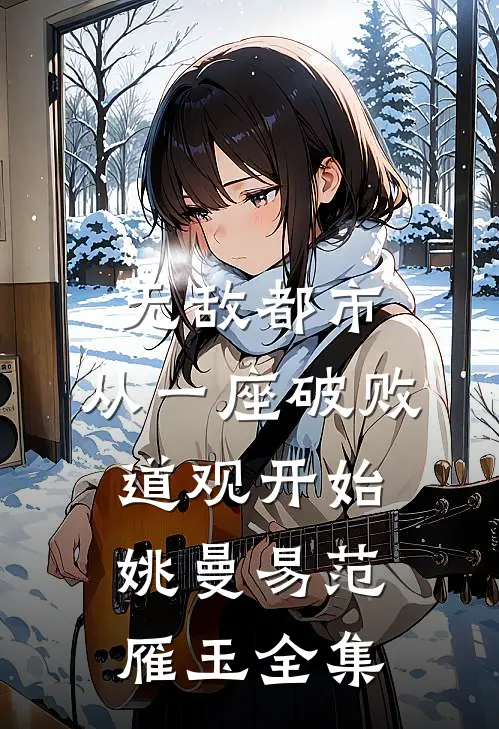 无敌都市:从一座破败道观开始姚曼易范雁玉全集