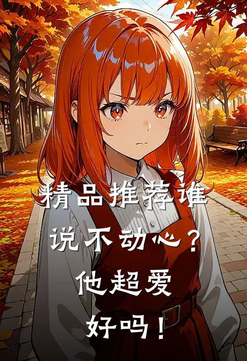 精品推荐谁说不动心？他超爱好吗！