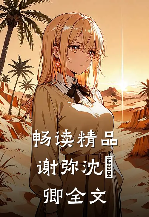 畅读精品谢弥沈爅卿全文