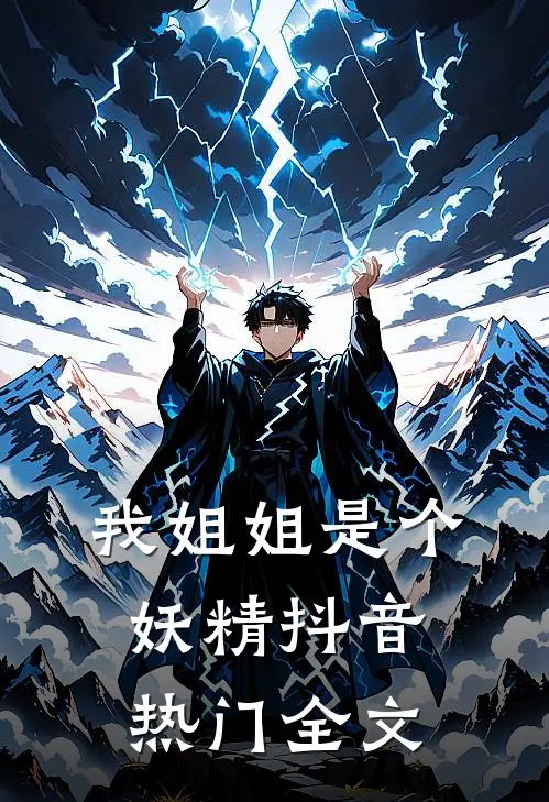 我姐姐是个妖精抖音热门全文