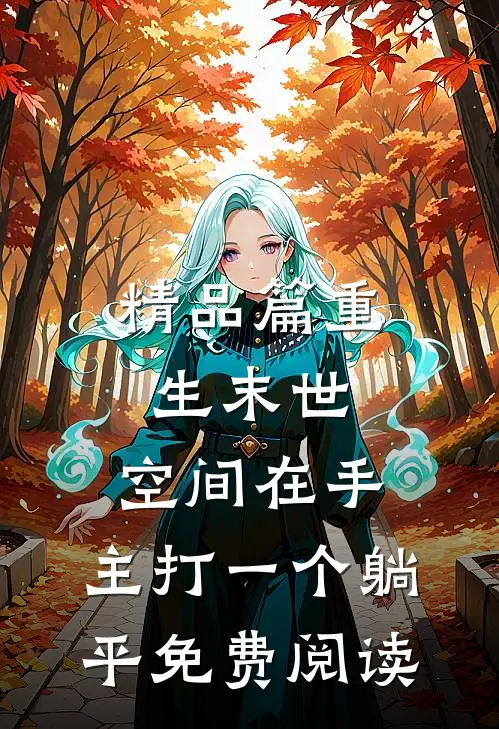 精品篇重生末世:空间在手,主打一个躺平免费阅读