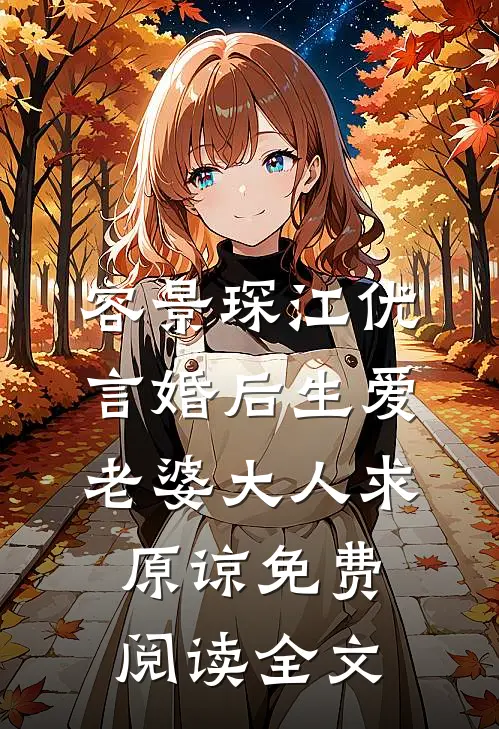 婚后成瘾老婆我错了大结局