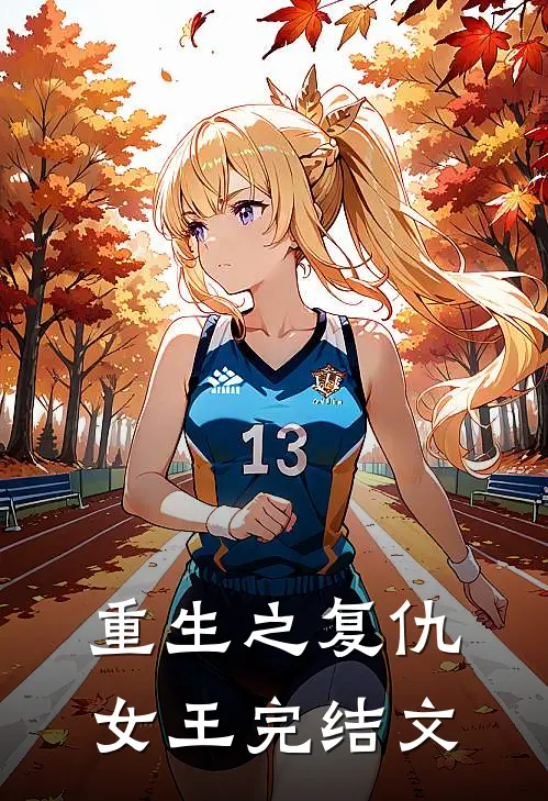 重生之复仇女王完结文推荐
