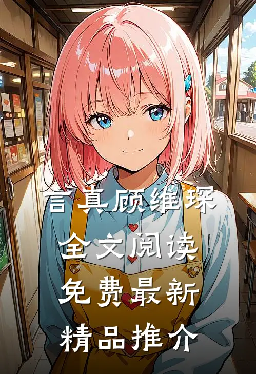 言真顾维琛全文阅读免费最新精品推介
