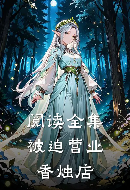 阅读全集被迫营业香烛店