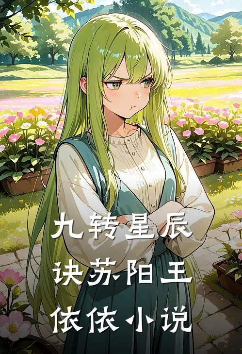 九转星辰诀苏阳王依依小说