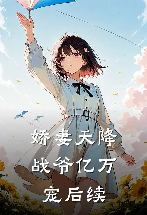 娇妻天降战爷亿万宠后续剧情