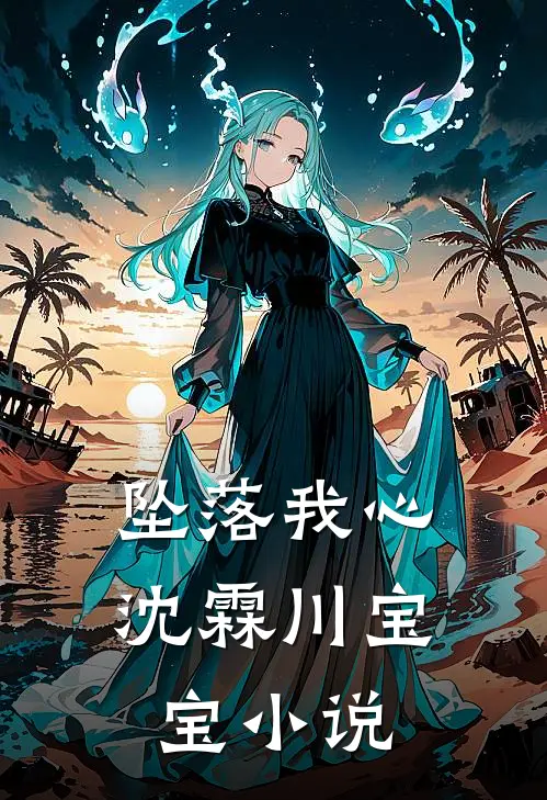 坠落我心沈霖川宝宝小说