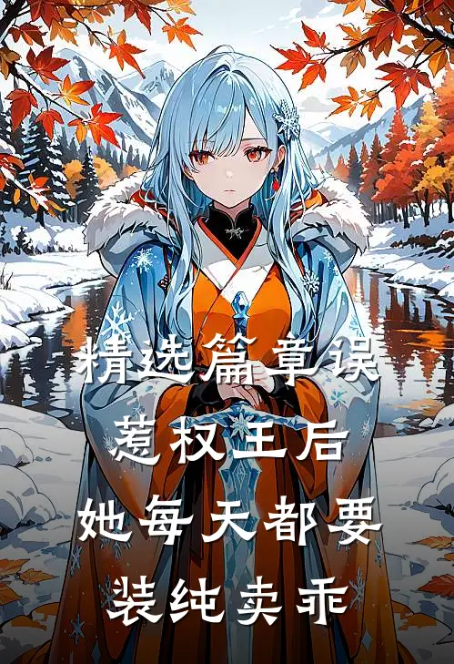 精选篇章误惹权王后，她每天都要装纯卖乖