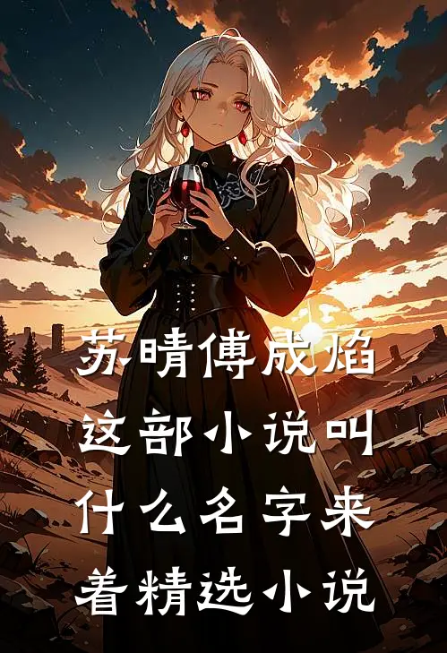 苏晴傅成焰这部小说叫什么名字来着精选小说