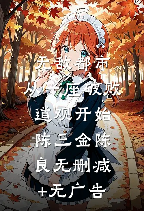 无敌都市:从一座破败道观开始陈三金陈良无删减+无广告