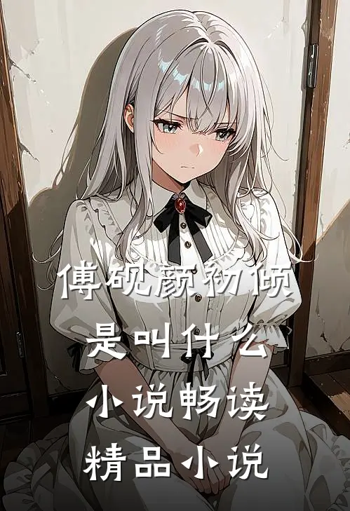 傅砚颜初倾是叫什么小说畅读精品小说