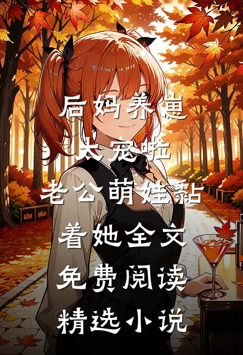 后妈养崽:太宠啦,老公萌娃黏着她全文免费阅读精选小说