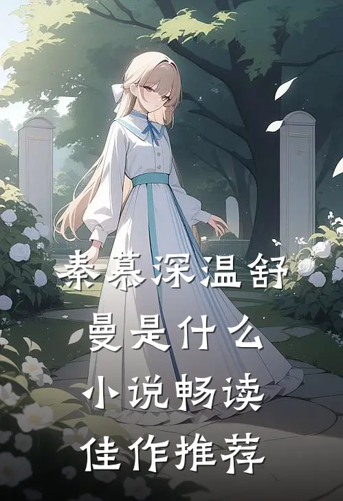 秦慕深温舒曼是什么小说畅读佳作推荐
